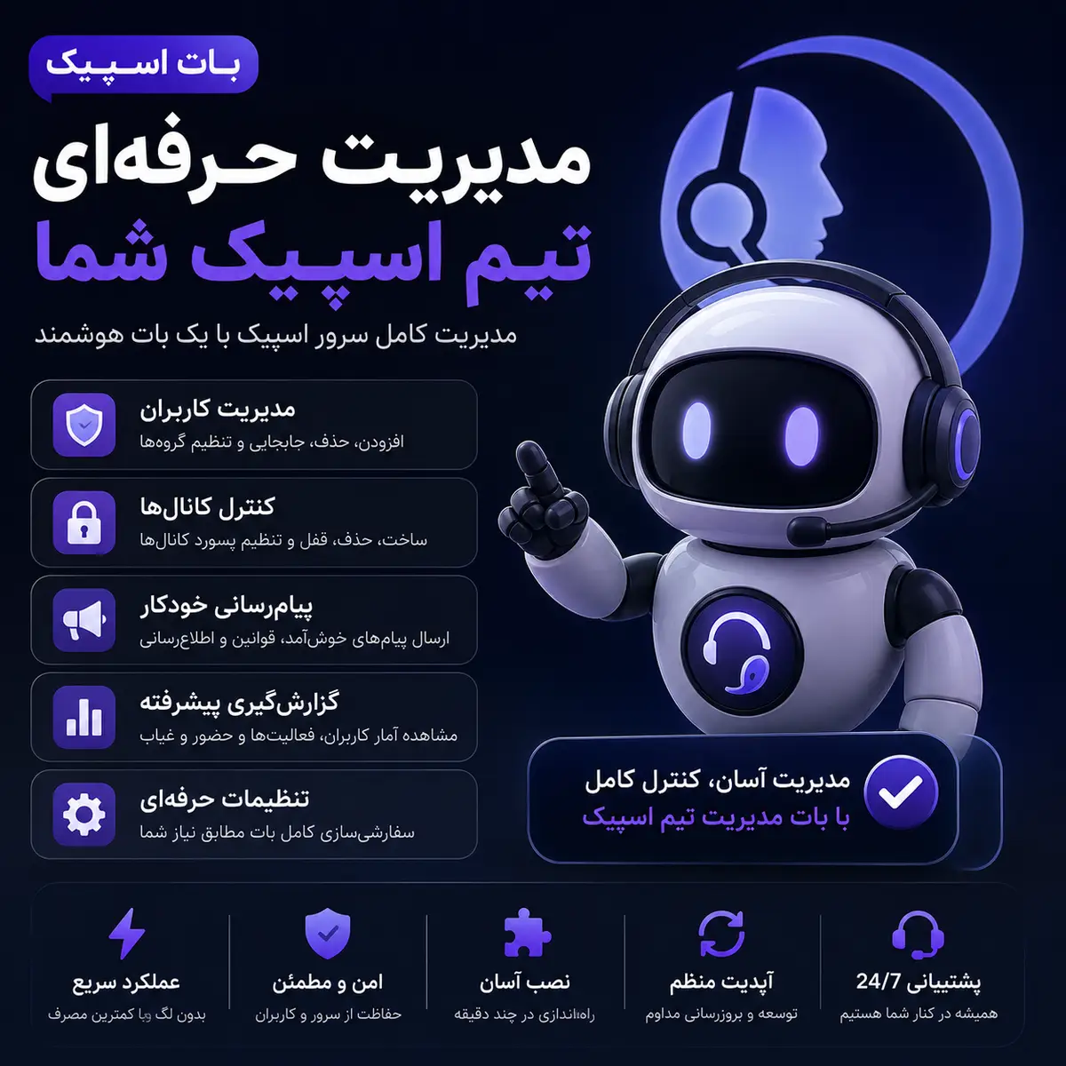 بات مدیریتی تیم اسپیک