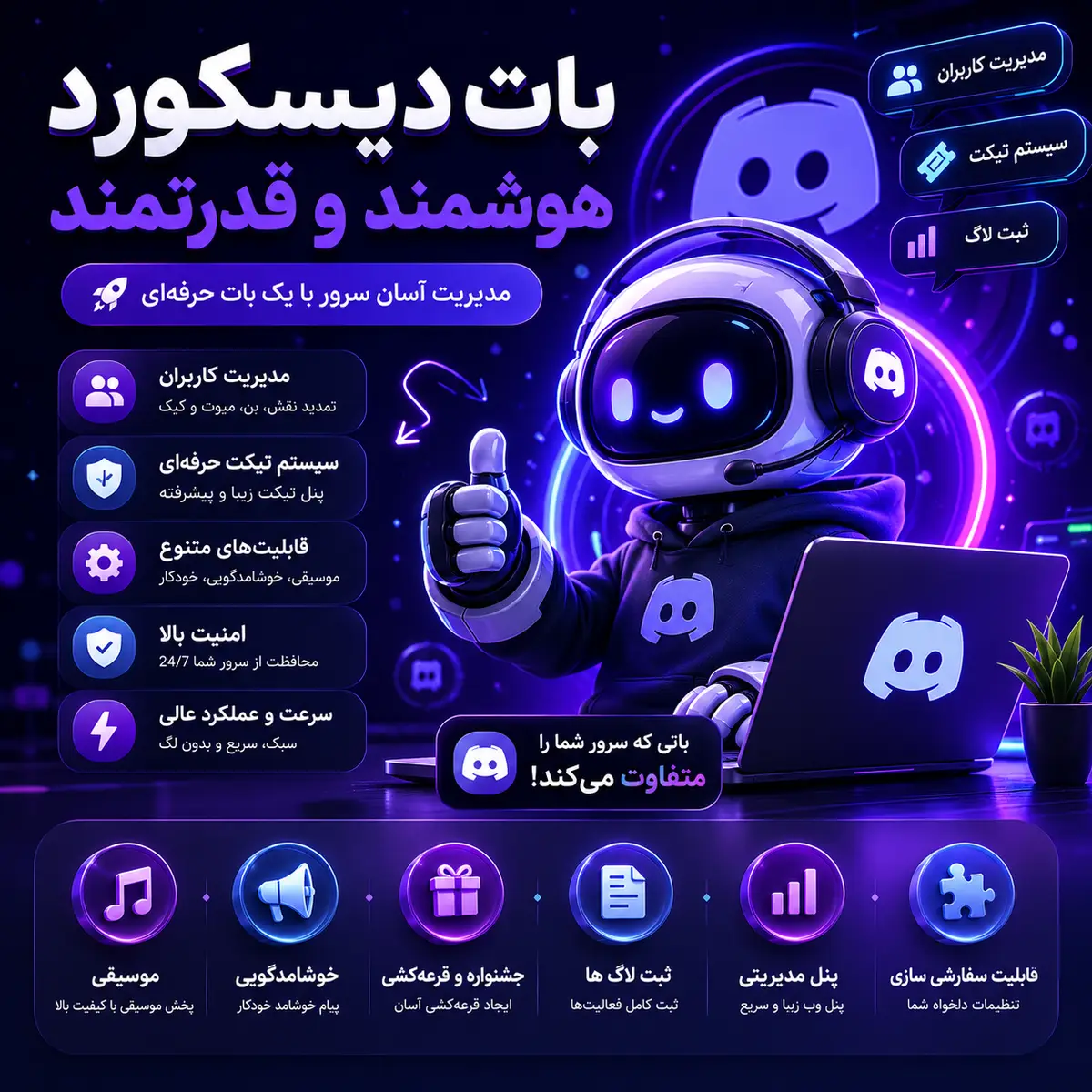 بات مدیریتی دیسکورد